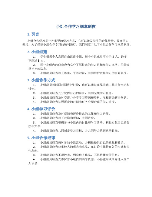 小组合作学习规章制度