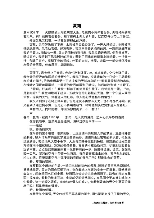 夏雨_四年级作文
