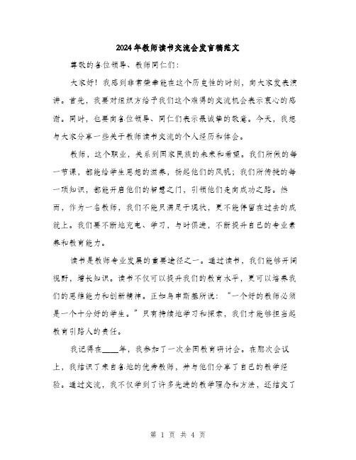 2024年教师读书交流会发言稿范文(二篇)