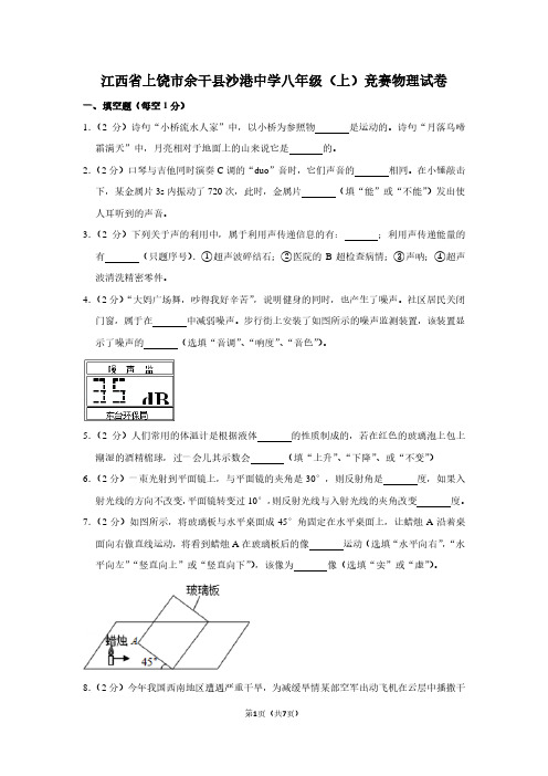 江西省上饶市余干县沙港中学八年级(上)竞赛物理试卷