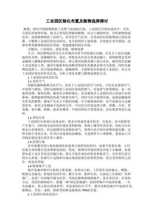 工业园区绿化布置及植物选择探讨