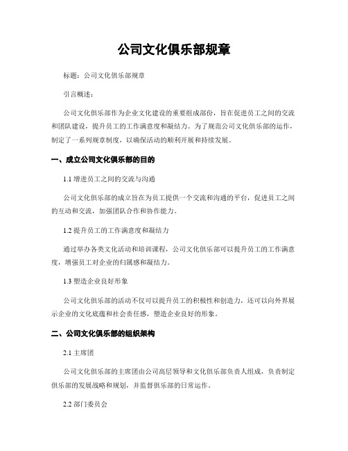 公司文化俱乐部规章