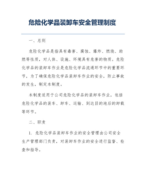 危险化学品装卸车安全管理制度