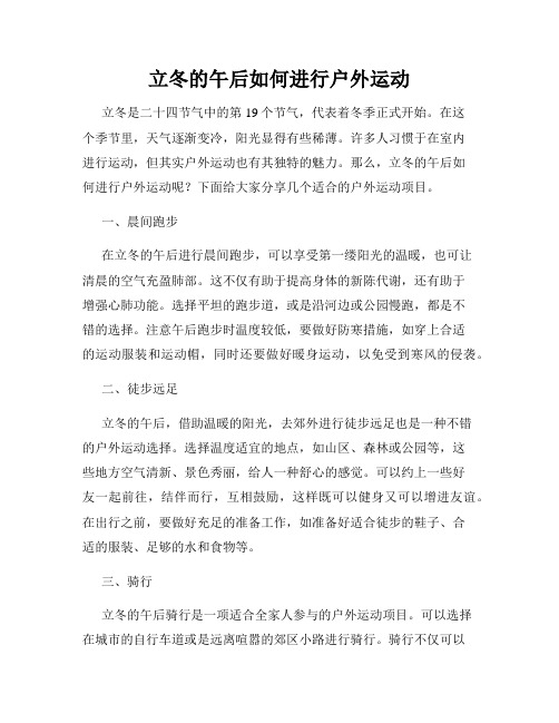 立冬的午后如何进行户外运动