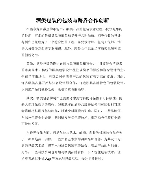 酒类包装的包装与跨界合作创新