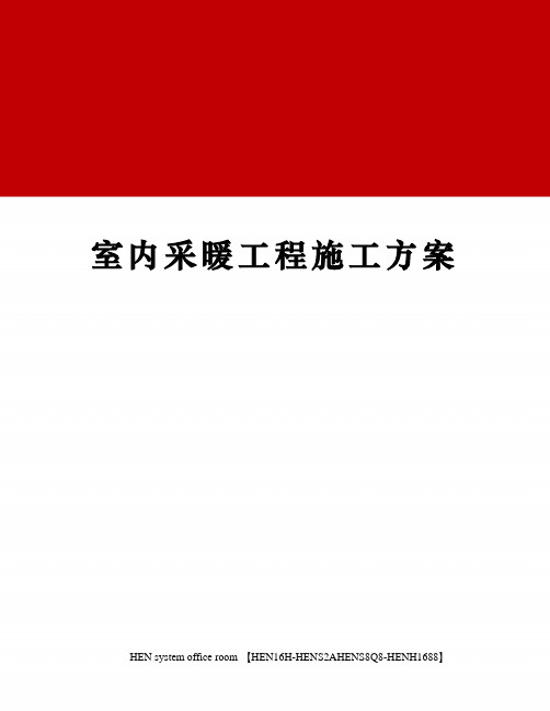 室内采暖工程施工方案完整版