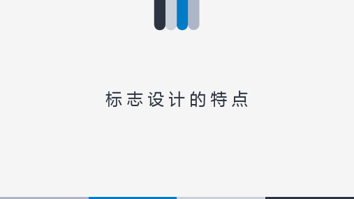 标志设计的特点