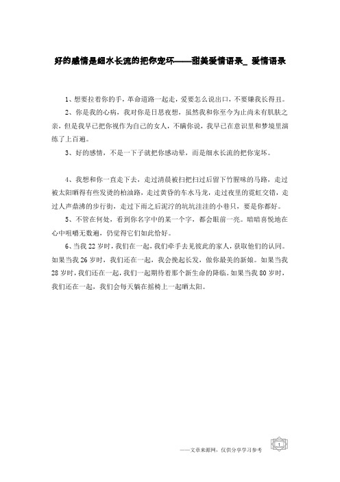 好的感情是细水长流的把你宠坏——甜美爱情语录_爱情语录