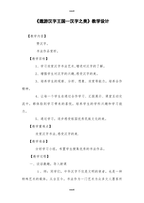 《遨游汉字王国--汉字之美》教学设计#(精选.)