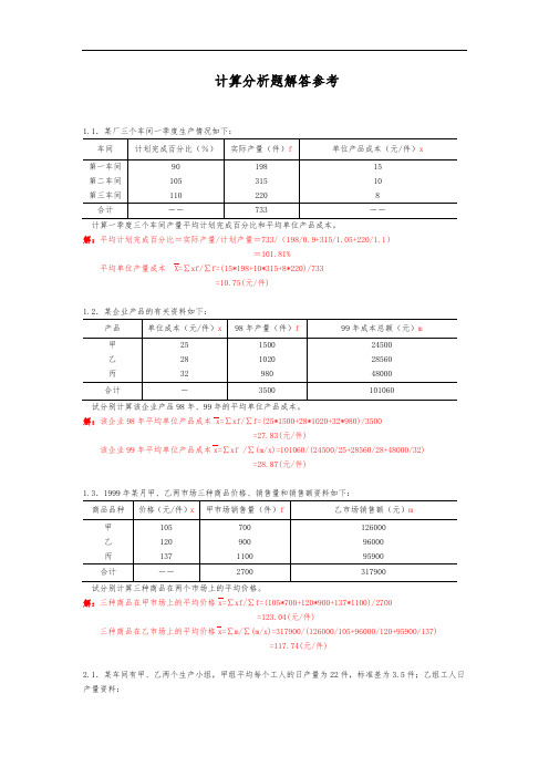 统计学计算题例题及计算分析报告