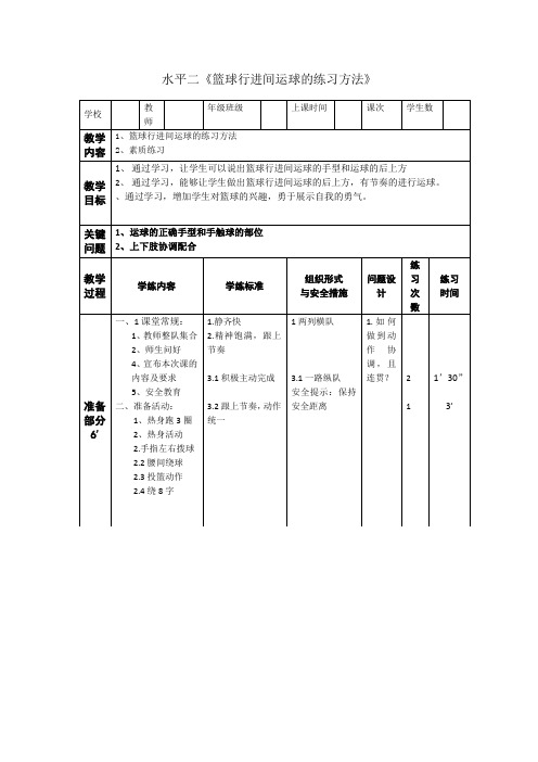 水平二《篮球行进间运球的练习方法》