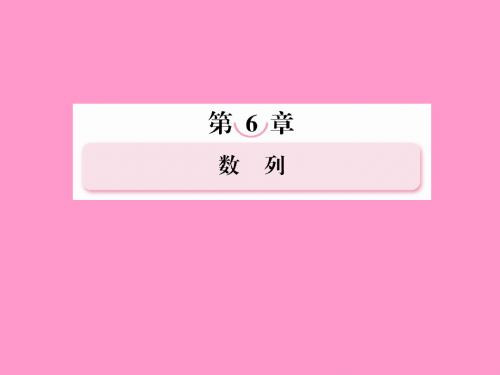 高考数学总复习 6-3 等比数列课件 新人教B版