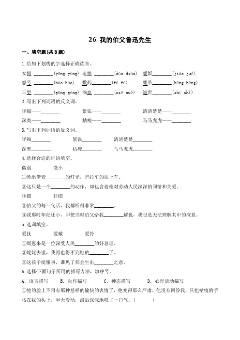 六年级语文上册26 我的伯父鲁迅先生(含答案)