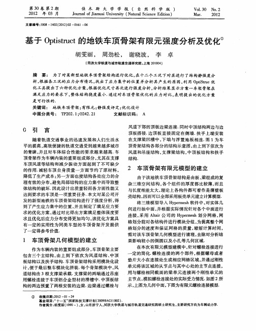 基于Optistruct的地铁车顶骨架有限元强度分析及优化