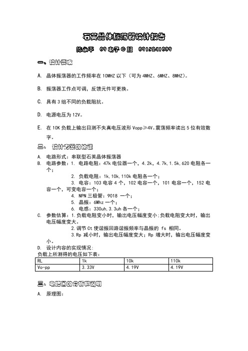 晶体振荡器设计报告