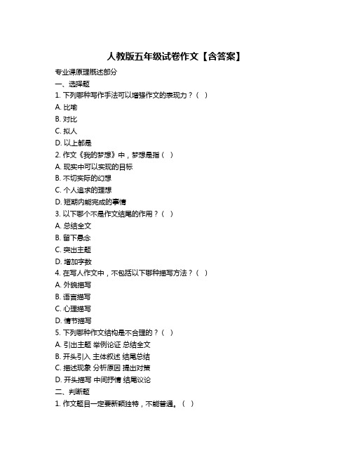 人教版五年级试卷作文【含答案】