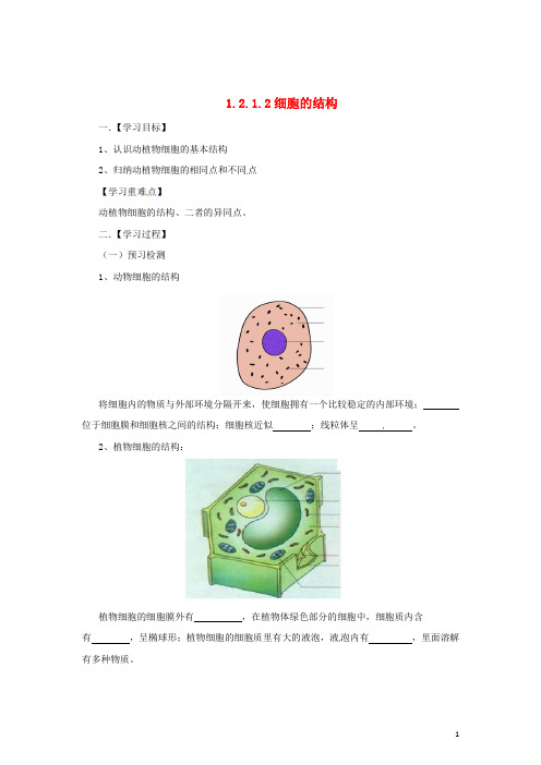 七年级生物上册 1.2.1 细胞的结构导学案 (新版)冀教版