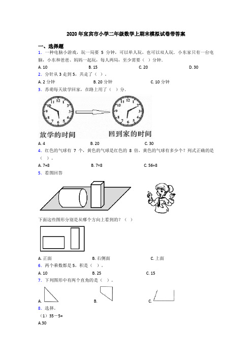 2020年宜宾市小学二年级数学上期末模拟试卷带答案