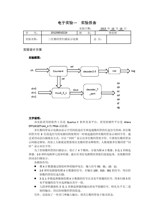 三位数码管扫描显示电路实验报告