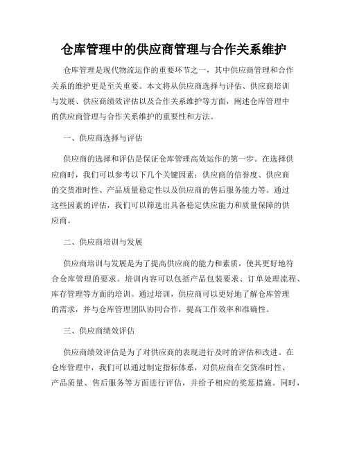 仓库管理中的供应商管理与合作关系维护