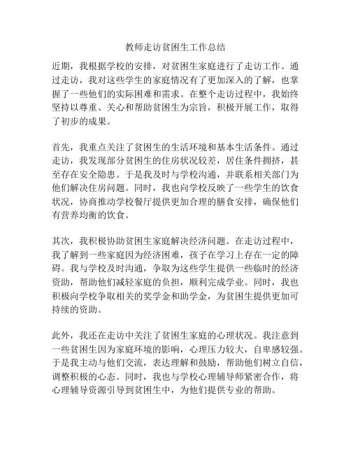 教师走访贫困生工作总结