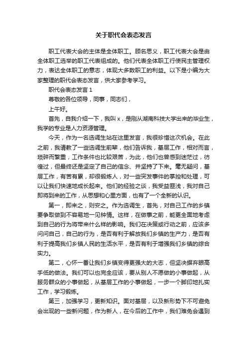 关于职代会表态发言