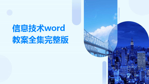 信息技术word教案全集完整版