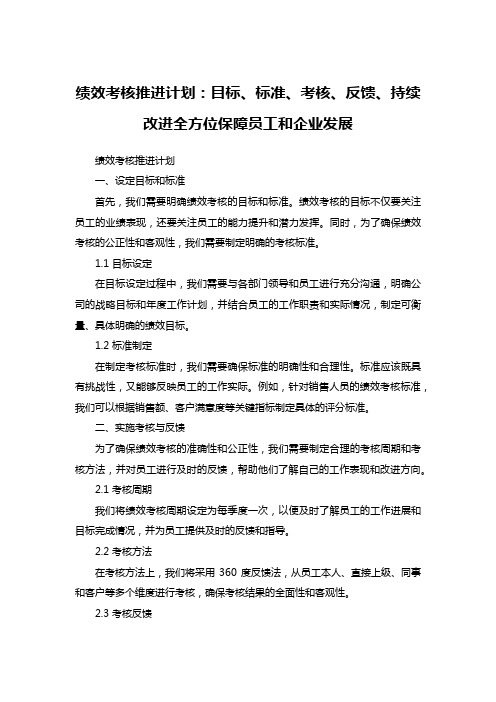 绩效考核推进计划：目标、标准、考核、反馈、持续改进全方位保障员工和企业发展