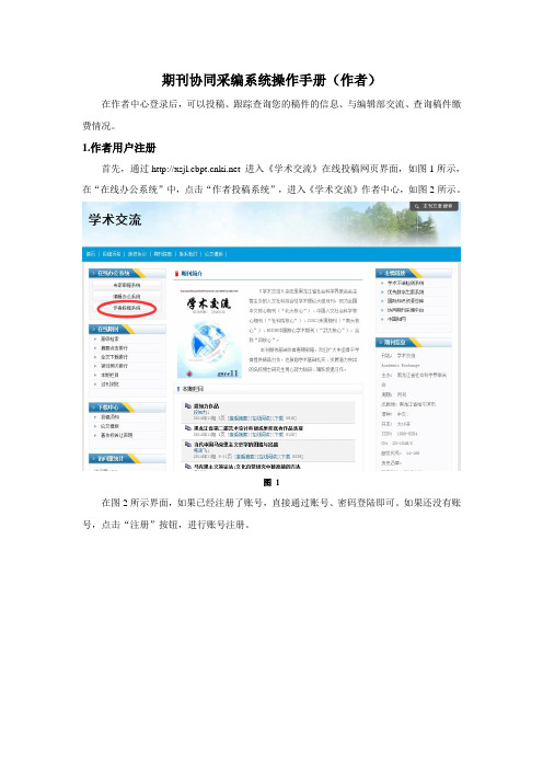 期刊协同采编系统操作手册(作者)-CNKI