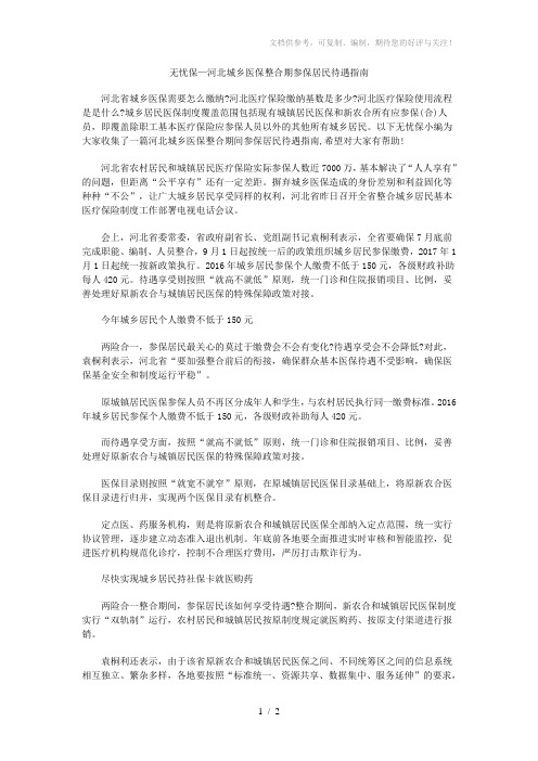 无忧保-河北城乡医保整合期参保居民待遇指南