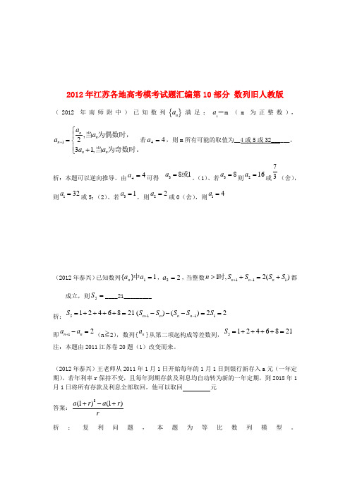 江苏省各地2012年高考模考试题汇编 第10部分 数列 旧人教版