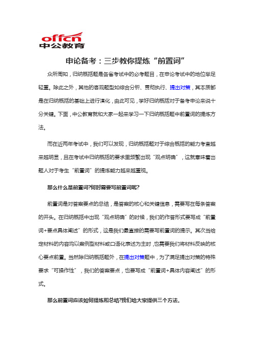 2020军转干申论备考:三步教你提炼“前置词”