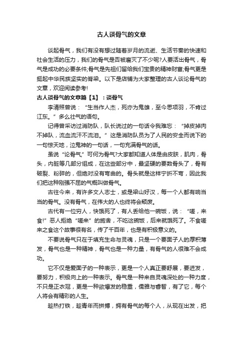 古人谈骨气的文章