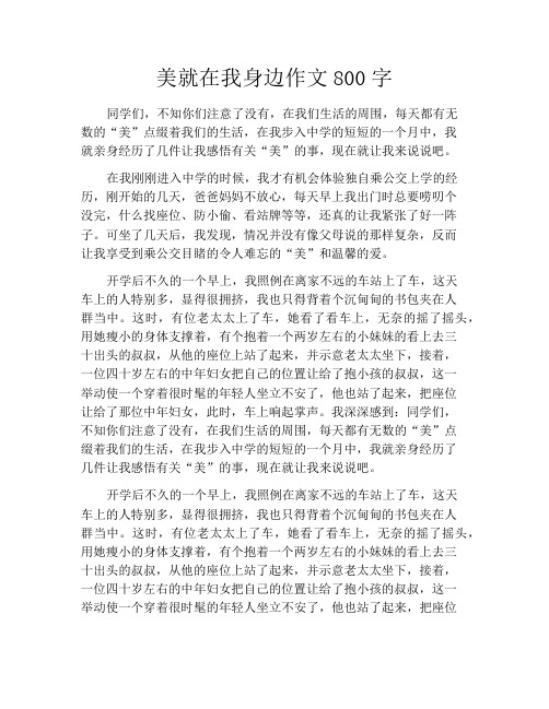 美就在我身边作文800字