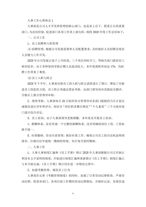 人事招聘工作个人心得体会5篇