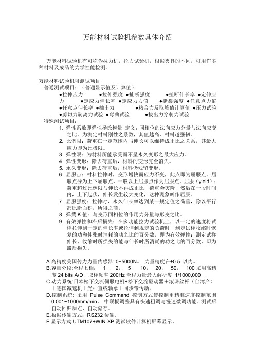 万能材料试验机参数具体介绍