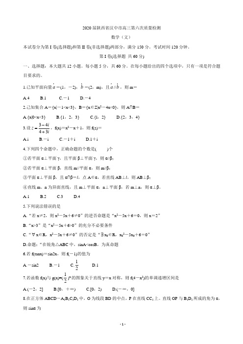 2020届陕西省汉中市高三第六次质量检测 数学(文)