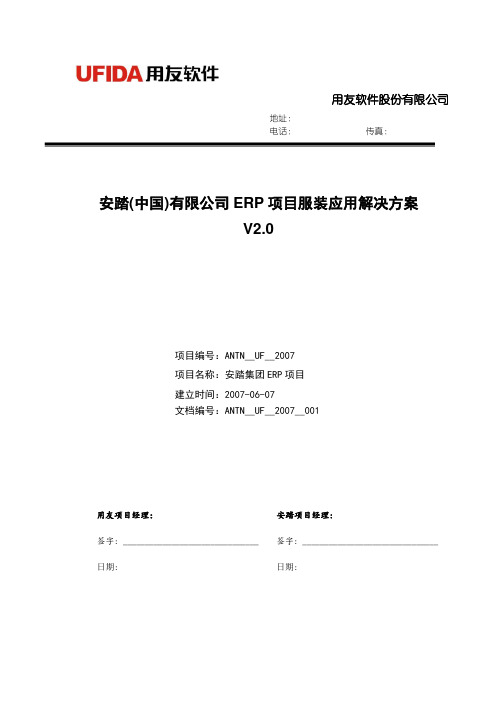 安踏(中国)有限公司ERP项目服装应用解决方案V3.0