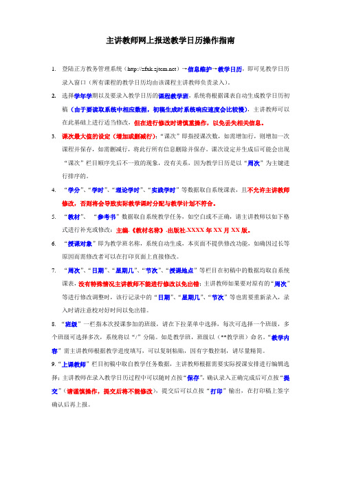 主讲教师网上报送教学日历操作指南