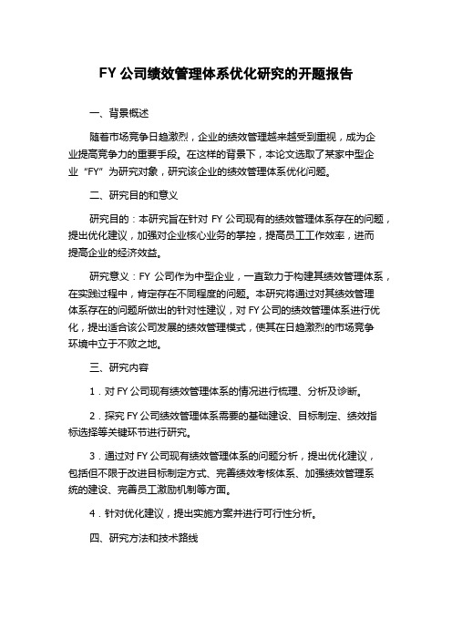 FY公司绩效管理体系优化研究的开题报告