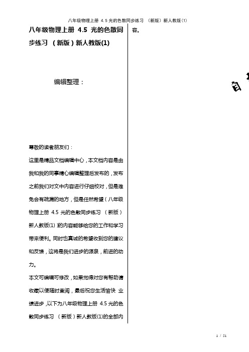 八年级物理上册4.5光的色散练习新人教版(1)(2021年整理)