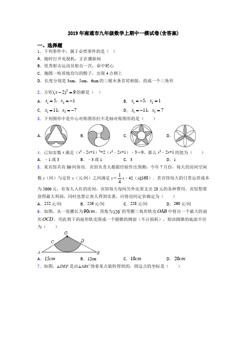 2019年南通市九年级数学上期中一模试卷(含答案)