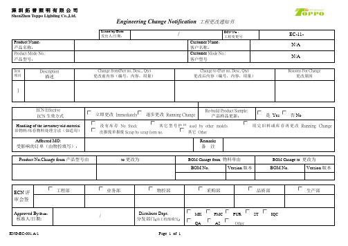 工程变更表格(ECN)