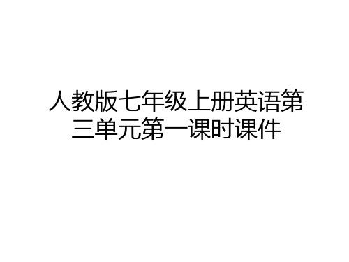 最新人教版七年级上册英语第三单元第一课时课件上课讲义