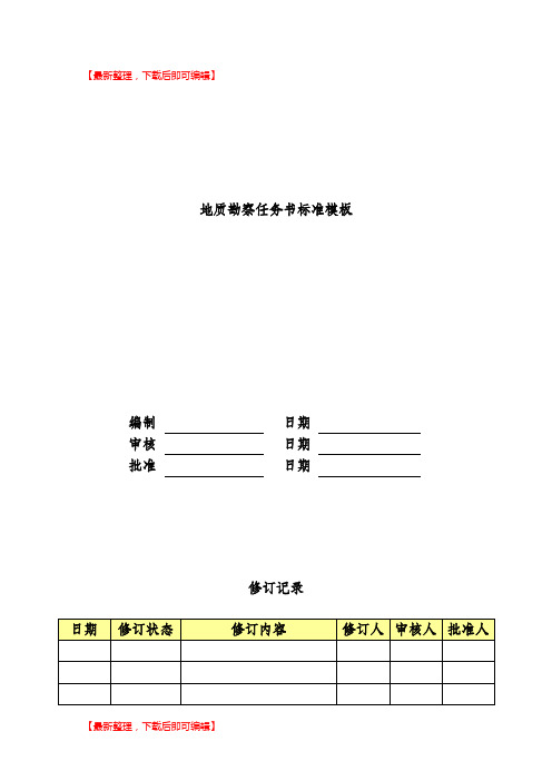 地质勘察任务书模板(完整资料).doc