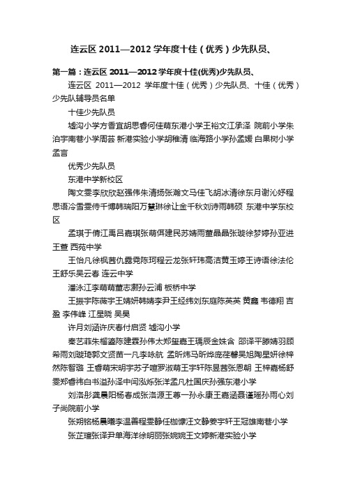 连云区2011—2012学年度十佳（优秀）少先队员、