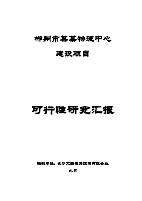 郴州市物流园建设项目可行研究报告