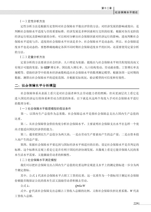 社会保障水平分析模型_社会保障概论_[共3页]