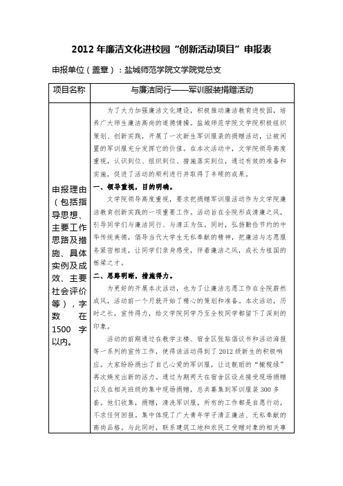 文学院2012廉洁文化进校园“创新活动项目”申报表1