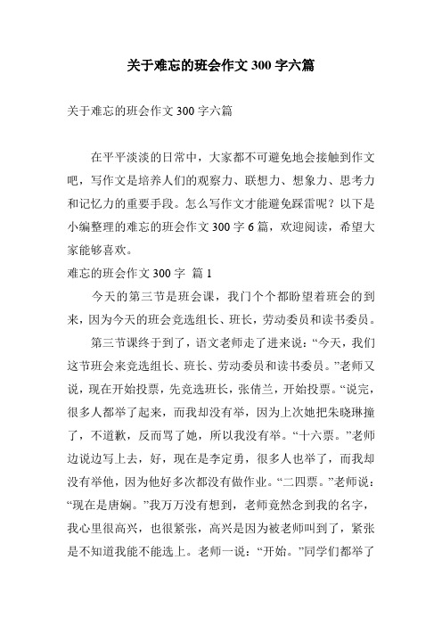 关于难忘的班会作文300字六篇